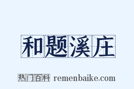 和题溪庄是什么意思的图片
